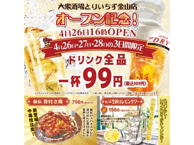 【愛知県初出店】席料・お通し無料！話題のコスパ最強居酒屋が名古屋金山エリアについに初進出！2024年4月...