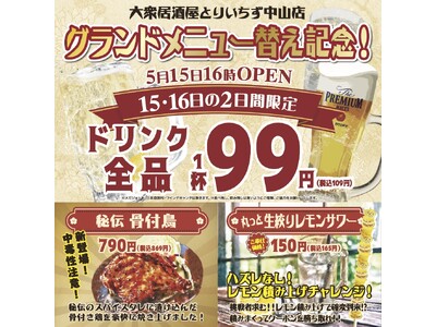【席料無料！お通しなし！】コスパ最強の居酒屋『大衆居酒屋 とりいちず 中山店』2024年5月15日（水）...