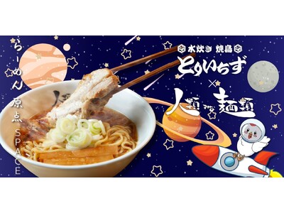 柏東口・川越初上陸 大阪行列ラーメン店 「人類みな麺類」の伝説的な一杯が「とりいちず」で味わえる！10月...