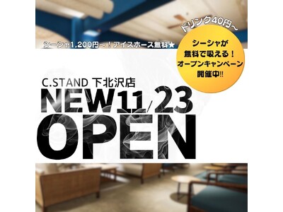 シーシャ カフェ＆バー C.STAND（シースタンド）下北沢店が2024年11月23日（土）グランドオープン！