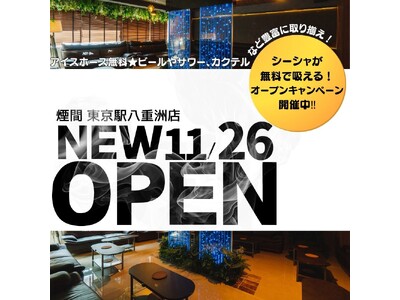 【東京駅八重洲口徒歩2分】「煙間 -エンマ- 東京駅八重洲店」11月26日オープン！ダーツ個室完備＆シーシャ無料券プレゼントキャンペーン実施中！