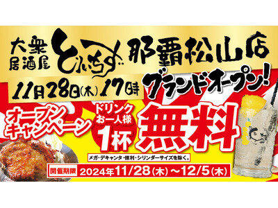 沖縄初進出！「大衆とり酒場 とりいちず 那覇松山店」11月28日オープン　ー　那覇市松山エリアに話題の居酒屋が登場！