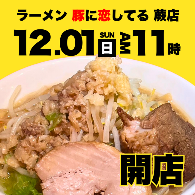 蕨駅西口から徒歩1分！ラーメン 豚に恋してる 蕨店、2024年12月1日グランドオープン！