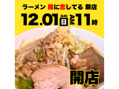 蕨駅西口から徒歩1分！ラーメン 豚に恋してる 蕨店、2024年12月1日グランドオープン！