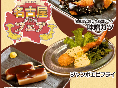 「名古屋グルメフェア」開催！今しか食べられない名古屋の名物がとりいちずにずらりと登場！