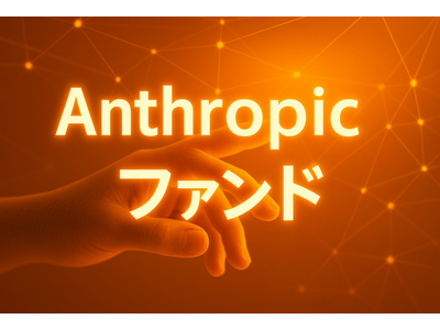 米ユニコーン企業「Anthropic」に投資予定の個人投資家向けユニコーンファンド募集開始