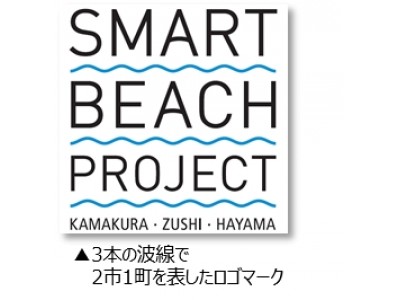 【鎌倉・逗子・葉山　SMART BEACH PROJECT 2018】 スタート　実施期間：6月29日(金) ～ 9月2日(日)