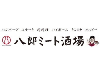 「八郎ミート酒場」8月上旬にオープンしました