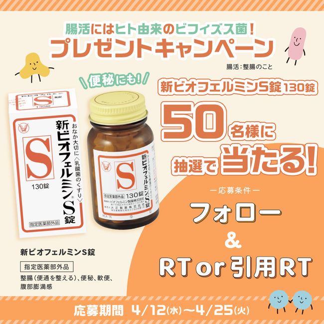 ＃腸活にはヒト由来のビフィズス菌！ビオフェルミン製薬がプレゼントキャンペーンを実施