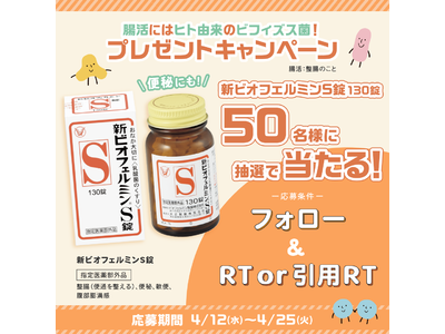 ＃腸活にはヒト由来のビフィズス菌！ビオフェルミン製薬がプレゼントキャンペーンを実施