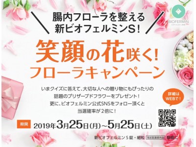 生活環境が変わるこの時期だからこそ！「＼腸内フローラを整える新ビオフェルミンＳ！／笑顔の花咲く！フローラキャンペーン」を開催