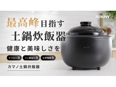 【新製品】化学物質ゼロの土鍋炊飯器が誕生「カマノ土鍋炊飯器」Makuakeにて12月6日より先行販売開始！