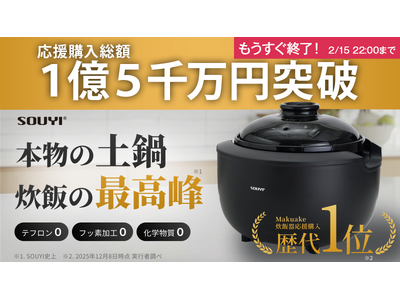 応援購入総額1億5,000万円突破！『カマノ土鍋炊飯器（SY-153-4）』がMakuakeで大きな支持を獲得