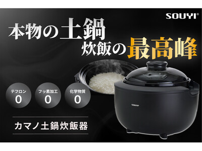 【復活】Makuakeにて応援購入総額1.6億円突破した『カマノ土鍋炊飯器』が「CAMPFIRE」に登場...
