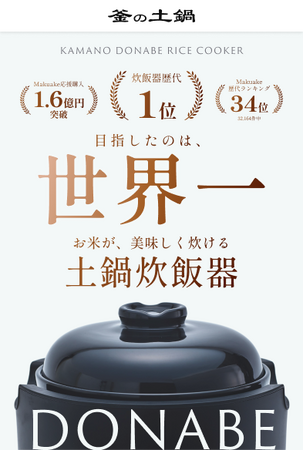 新製品】Makuakeで応援購入総額1.6億円を達成した「カマノ土鍋炊飯器