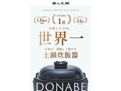【新製品】Makuakeで応援購入総額1.6億円を達成した「カマノ土鍋炊飯器」、支援者の声から待望の「2合モデル」が誕生