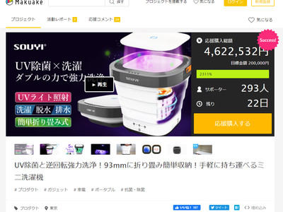 ソウイジャパン UV除菌ｘ洗濯の強力洗浄！「UV機能付き折り畳み式洗濯機 SY-135-UV」 Makuake（マクアケ）プロジェクトで2311％ 達成