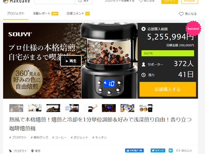 ソウイジャパン プロ仕様の本格焙煎をご自宅で「コンパクトコーヒー焙煎機 SY-121」 Makuake（マクアケ）プロジェクトで2627％ 達成