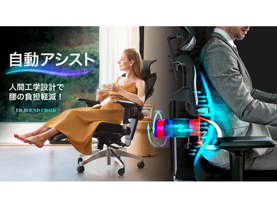 【新発売】腰の動きを追跡する独自システム新登場！オフィスや自宅で長時間疲れにくい快適チェア！！