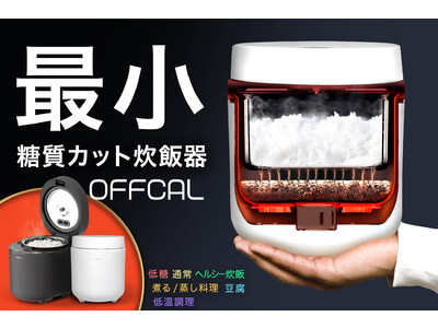 【新製品】最小サイズ糖質カット炊飯器 “OFFCAL” ２台目炊飯器として大好評販売中！