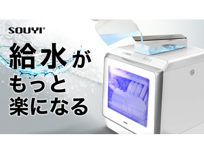 【新製品】らくらく便利な給水トレー付き！UV食洗機 「Makuake」にてプロジェクト公開から10日で目標応援購入額達成！