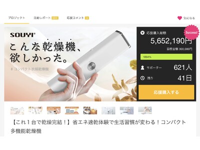 支援総額500万円突破！“こんな乾燥機、欲しかった” コンパクト衣類乾燥機「Makuake」にて支援目標１７００％を達成！