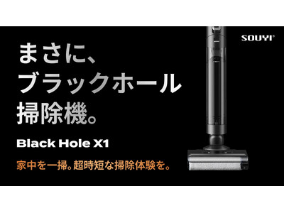 【新製品】まさに、ブラックホール掃除機。 「Makuake」にて8月31日（土）10時より先行限定販売開始