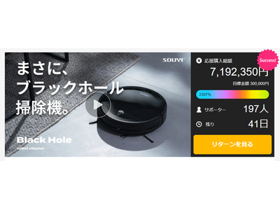 【新製品】ブラックホールロボット掃除機が【 Makuakeにて目標金額2,397%達成！ 】支援総額700万円突破！