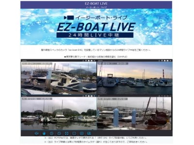 【レジャー施設運営者、必見！】マリーナなどの概況を24時間ライブ中継するサービス「EZ-BOAT LIVE」をソルティアーツが始めました。