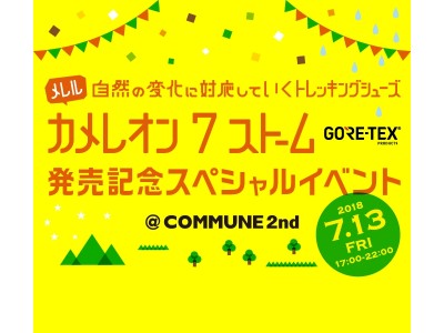 アウトドアとアートが融合した、開放的なフェスが表参道に登場カメレオン ７ ストーム発売記念スペシャルイベント