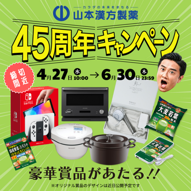 応募締切迫る！】豪華賞品当たる！山本漢方製薬４５周年記念