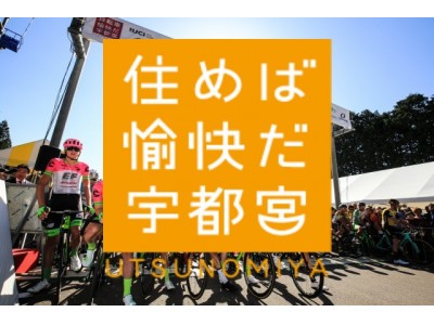 国内外から約13万7千人の観客を魅了。世界が”宇都宮”に注目！アジア最高峰の自転車ロードレース『ジャパンカップ』事後レポート
