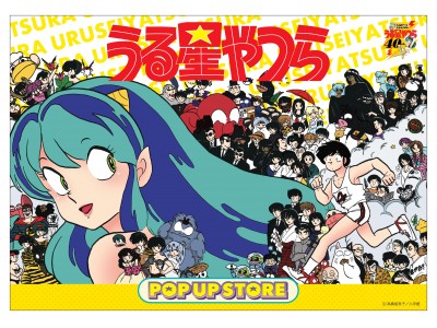 祝生誕40周年！うる星やつらPOP☆UP STORE宇都宮で開催決定！