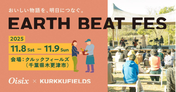 PicoCELA、持続可能な食の未来を考える畑のフェス「EARTH BEAT FES 2025」へ協賛決定