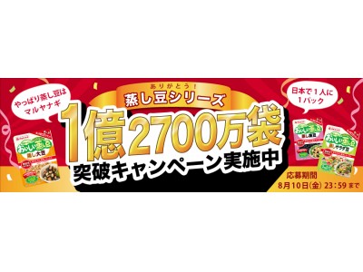 18/7/10　日本で1人に1パック達成！～蒸し豆シリーズ1億2,700万Ｐ突破キャンペーンのお知らせ～