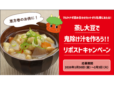 節分の恵方巻だけでは偏りがちな栄養バランスを補う1品！「蒸し大豆で鬼除け汁を作ろう！」キャンペーンを開始