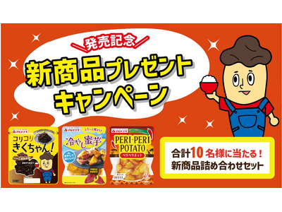 新商品「コリコリきくちゃん」「冷やし蜜いも」などが当たる！「発売記念！新商品プレゼントSNSキャンペーン」を実施