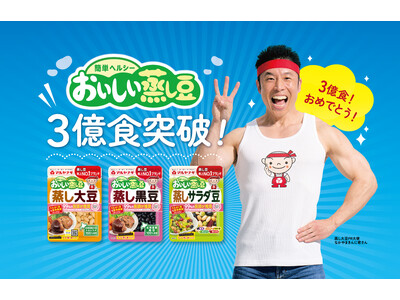 3月30日 「おいしい蒸し豆」出荷数が3億食突破！3億食ありがとう！特設サイトを公開