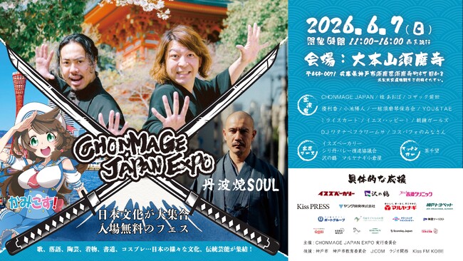 プレスリリース「マルヤナギが”伝統食材”で神戸発の日本文化発信フェスを盛り上げる！「CHONMAGE JAPAN EXPO」出展のご案内」のイメージ画像
