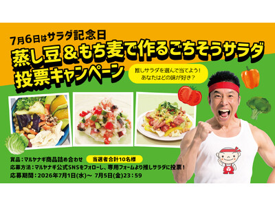 【7月6日はサラダ記念日】推しサラダに投票して当たる！「蒸し豆＆もち麦で作るごちそうサラダ投票キャンペーン」を実施