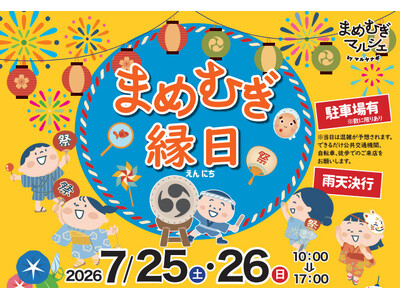 「豆」と「もち麦」の美味しさを楽しく体験！地域密着型の夏祭り「まめむぎ縁日」を7/25(土)・26 (日)に開催