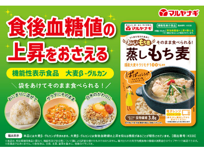 「おいしいもち麦　蒸しもち麦」が機能性表示食品に！健康価値がより明確に伝わるパッケージにリニューアル