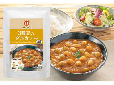 貴重な国産有機大豆を活用したサステナブルな新商品「3種豆のダルカレー」「３種豆のチリコンカン」を9/1より発売