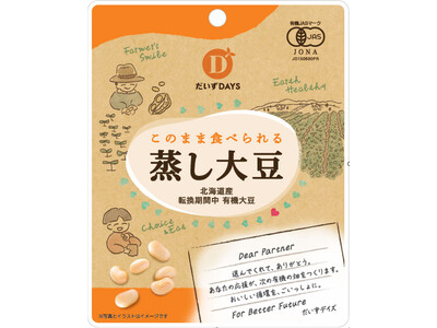 生産者の有機転換を支援する「有機転換蒸し大豆」が妊産婦の方も安心のマタニティフード認定商品にリニューアル