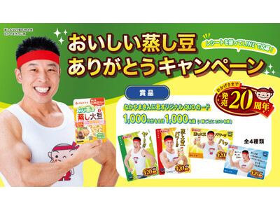 4種のなかやまきんに君オリジナルQUOカードを総計1,000名様に！蒸し大豆発売20周年記念“おいしい蒸...