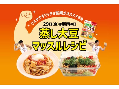 マッチョ営業がオススメする春のおもてなしメニュー！3/29“筋肉の日”に向け「蒸し大豆マッスルレシピ」第...