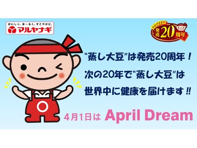 マルヤナギの“蒸し大豆”は発売20周年！次の20年で“蒸し大豆”は、世界中に健康を届けます!!