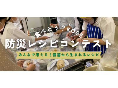 災害時に活用できるレシピ募集！「食べとう？KOBE防災レシピコンテスト」開催