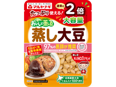 お客様のご要望にお応えした、たっぷり使える"通常品の2倍サイズ"。8/20「おいしい蒸し豆 大容量 蒸し大豆」新発売