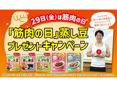 たんぱく質は蒸し大豆で！8/29『筋肉の日』にむけたSNSキャンペーンを開催。筋トレ部員のおすすめ4レシ...